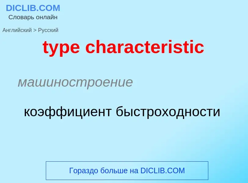 Μετάφραση του &#39type characteristic&#39 σε Ρωσικά