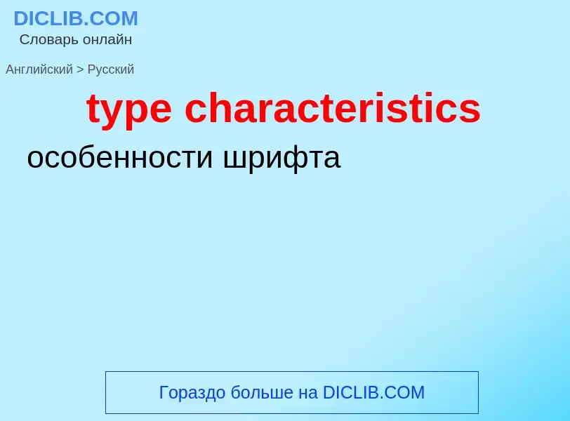 Μετάφραση του &#39type characteristics&#39 σε Ρωσικά