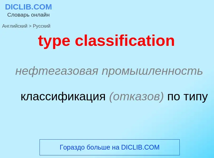 Übersetzung von &#39type classification&#39 in Russisch