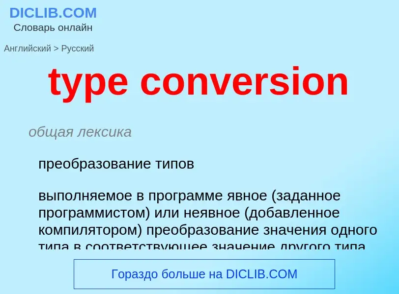 Como se diz type conversion em Russo? Tradução de &#39type conversion&#39 em Russo