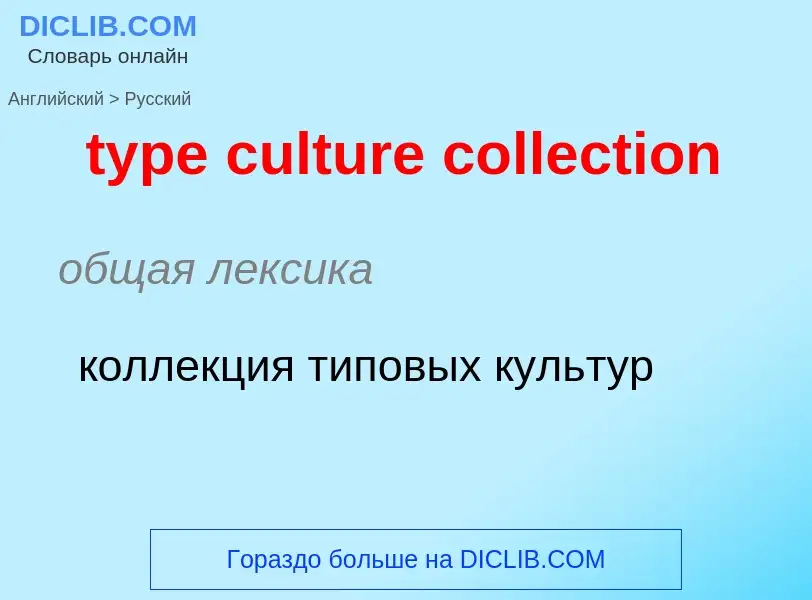 Μετάφραση του &#39type culture collection&#39 σε Ρωσικά