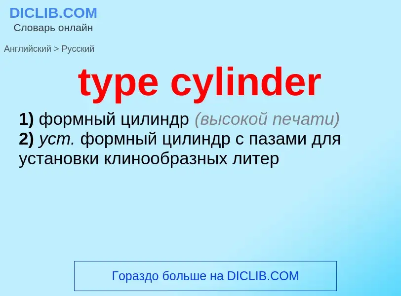 Μετάφραση του &#39type cylinder&#39 σε Ρωσικά