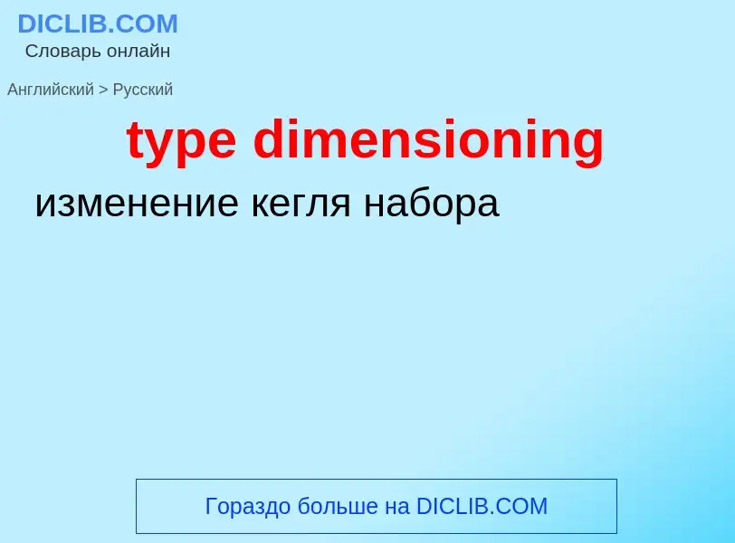 Μετάφραση του &#39type dimensioning&#39 σε Ρωσικά