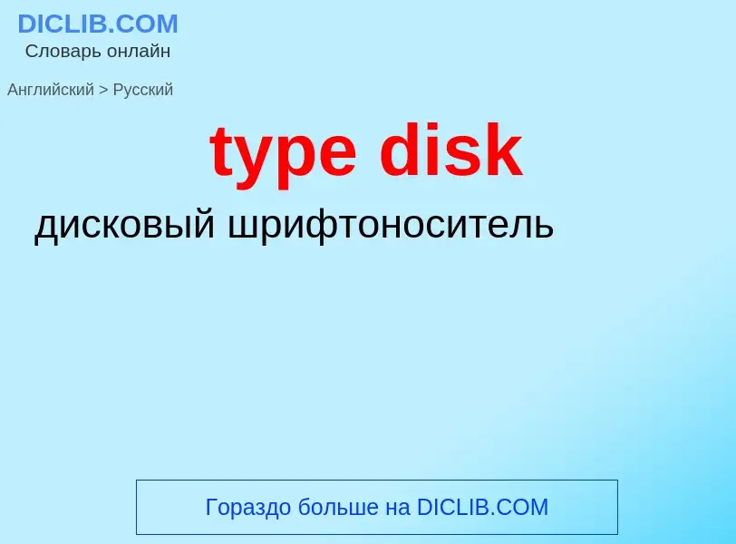 Μετάφραση του &#39type disk&#39 σε Ρωσικά