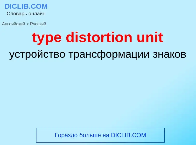 Μετάφραση του &#39type distortion unit&#39 σε Ρωσικά