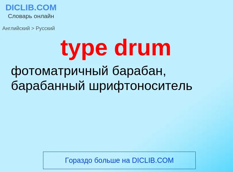 Μετάφραση του &#39type drum&#39 σε Ρωσικά