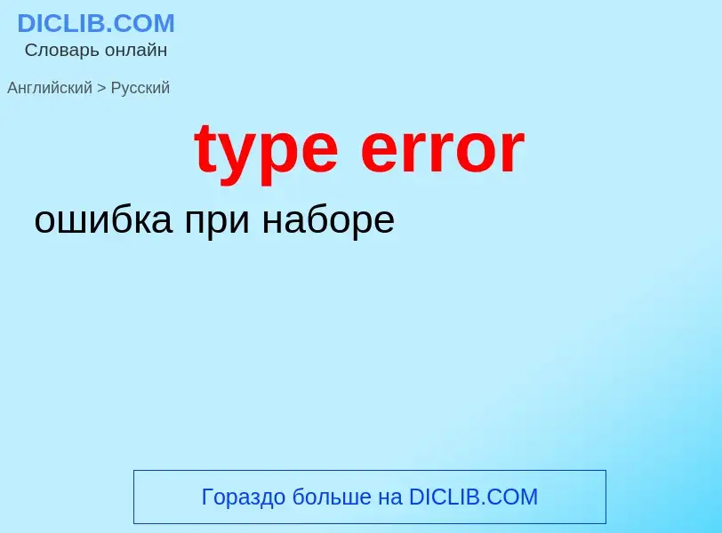 Как переводится type error на Русский язык