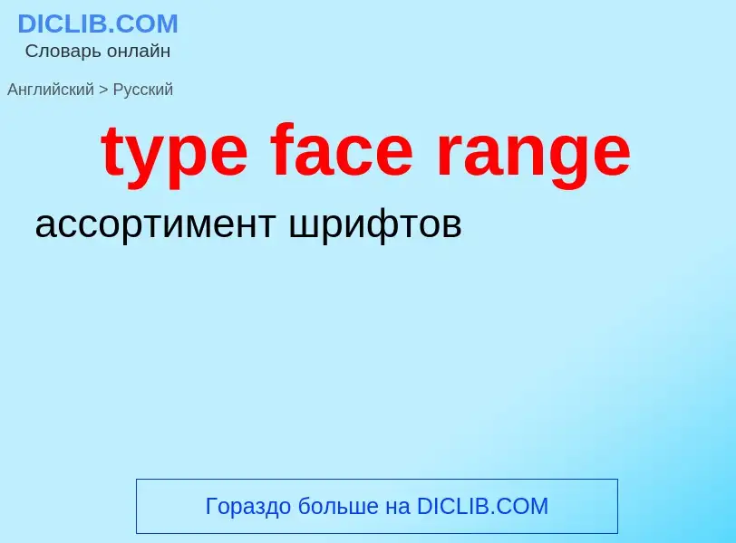 Как переводится type face range на Русский язык