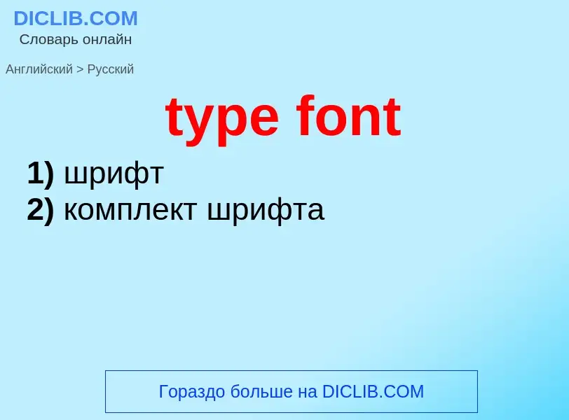 Vertaling van &#39type font&#39 naar Russisch