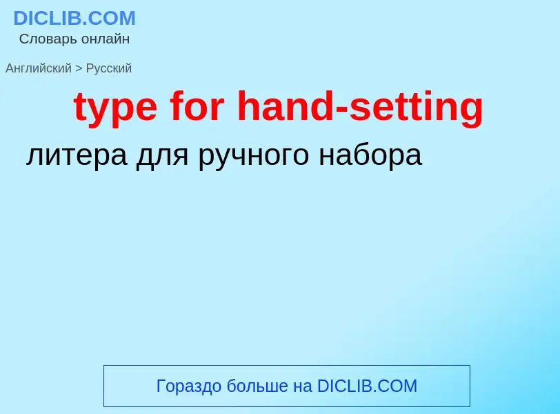 Μετάφραση του &#39type for hand-setting&#39 σε Ρωσικά