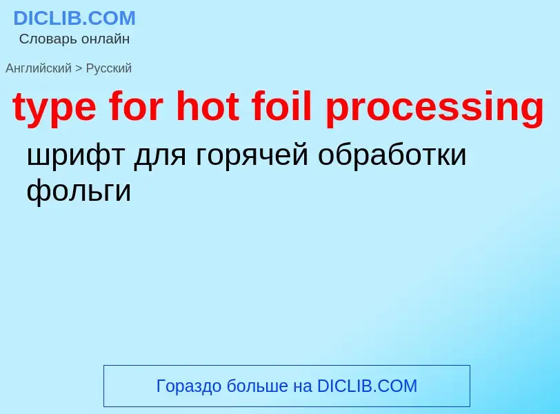 Μετάφραση του &#39type for hot foil processing&#39 σε Ρωσικά