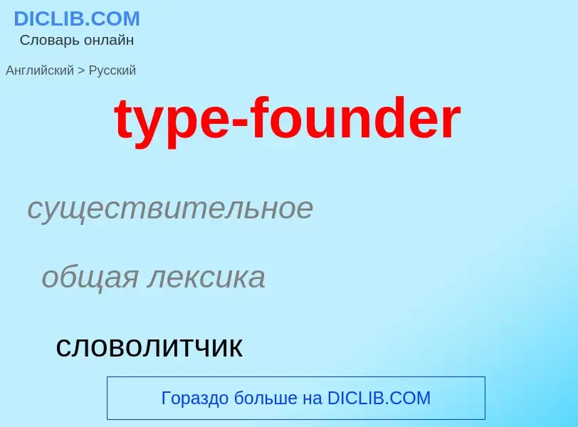 Μετάφραση του &#39type-founder&#39 σε Ρωσικά