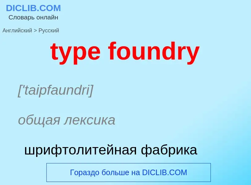 Как переводится type foundry на Русский язык