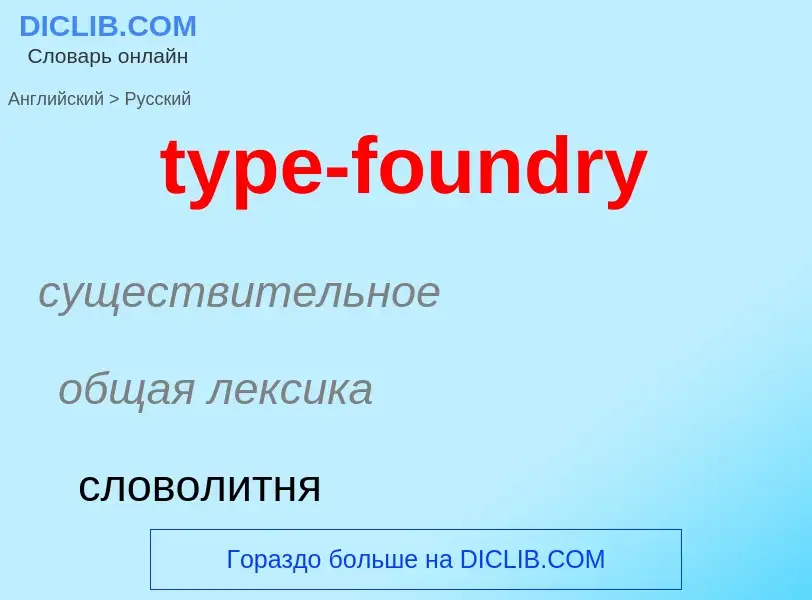 Übersetzung von &#39type-foundry&#39 in Russisch