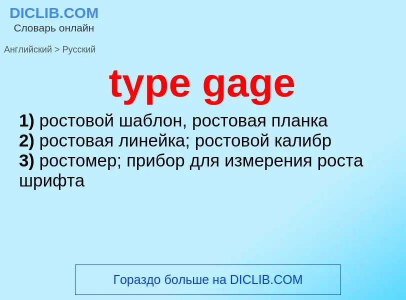 Μετάφραση του &#39type gage&#39 σε Ρωσικά