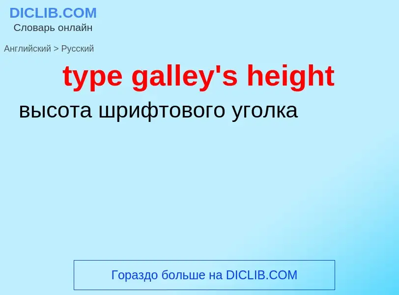 Μετάφραση του &#39type galley's height&#39 σε Ρωσικά