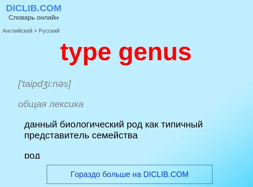 What is the Russian for type genus? Translation of &#39type genus&#39 to Russian