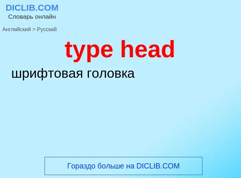 Как переводится type head на Русский язык