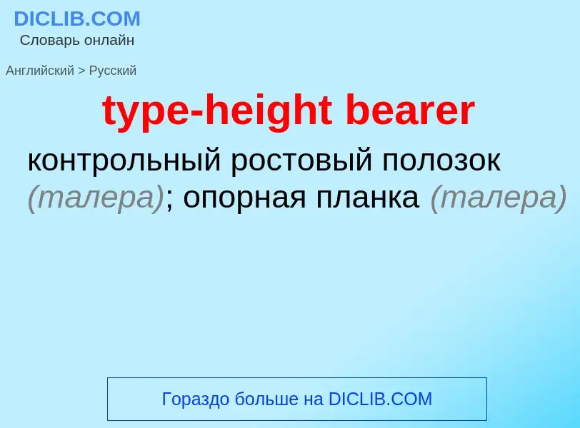 Μετάφραση του &#39type-height bearer&#39 σε Ρωσικά