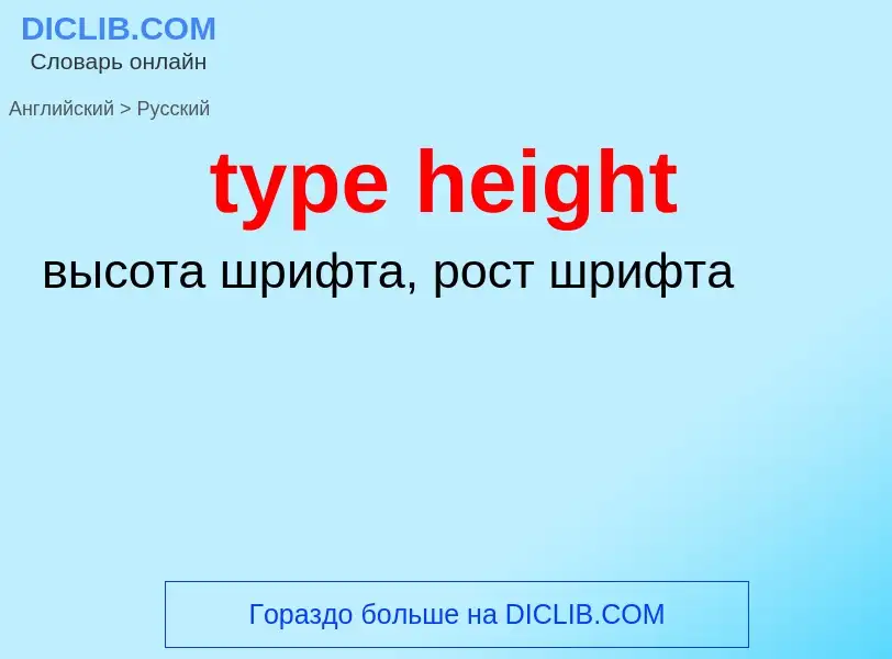 Μετάφραση του &#39type height&#39 σε Ρωσικά