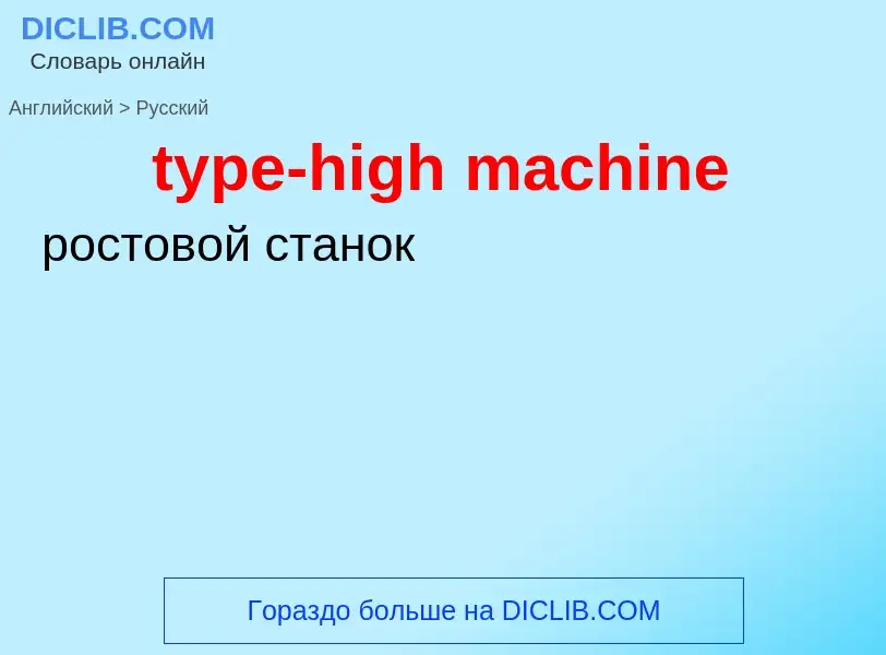 Traduzione di &#39type-high machine&#39 in Russo