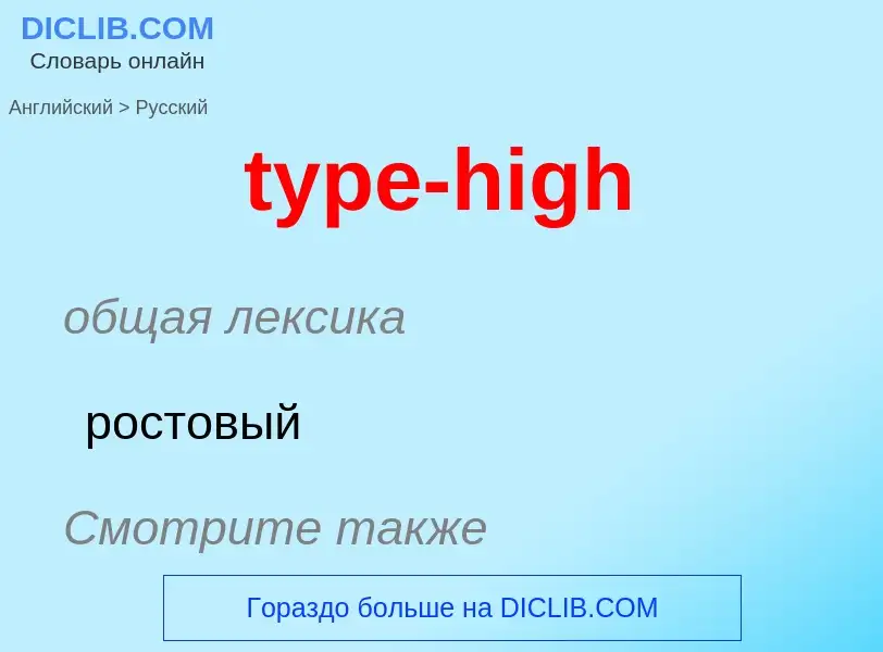 Μετάφραση του &#39type-high&#39 σε Ρωσικά