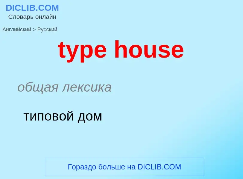 Μετάφραση του &#39type house&#39 σε Ρωσικά