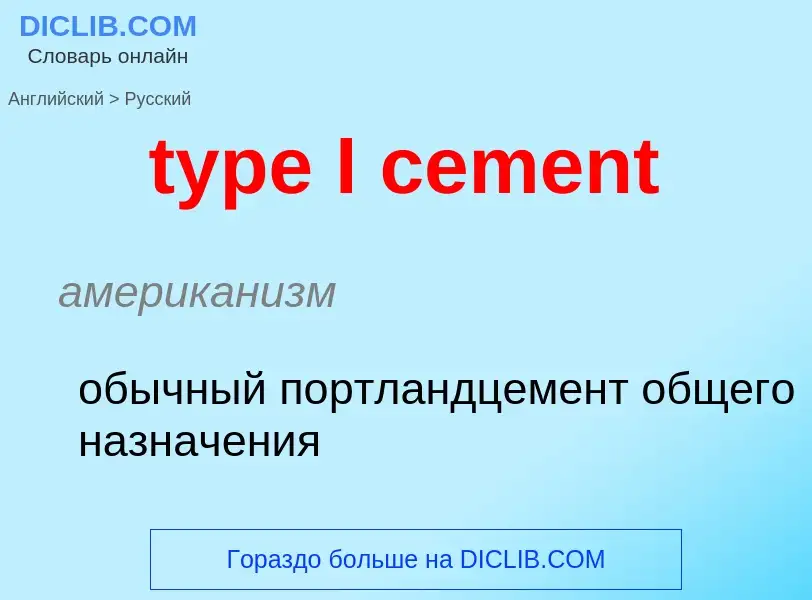 Μετάφραση του &#39type I cement&#39 σε Ρωσικά