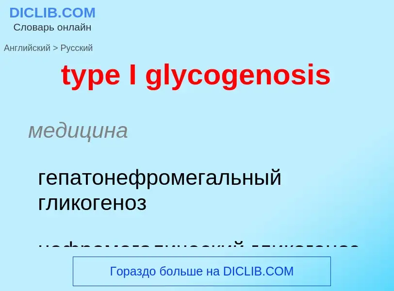 Μετάφραση του &#39type I glycogenosis&#39 σε Ρωσικά