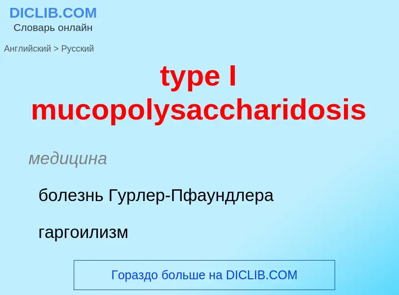 Μετάφραση του &#39type I mucopolysaccharidosis&#39 σε Ρωσικά