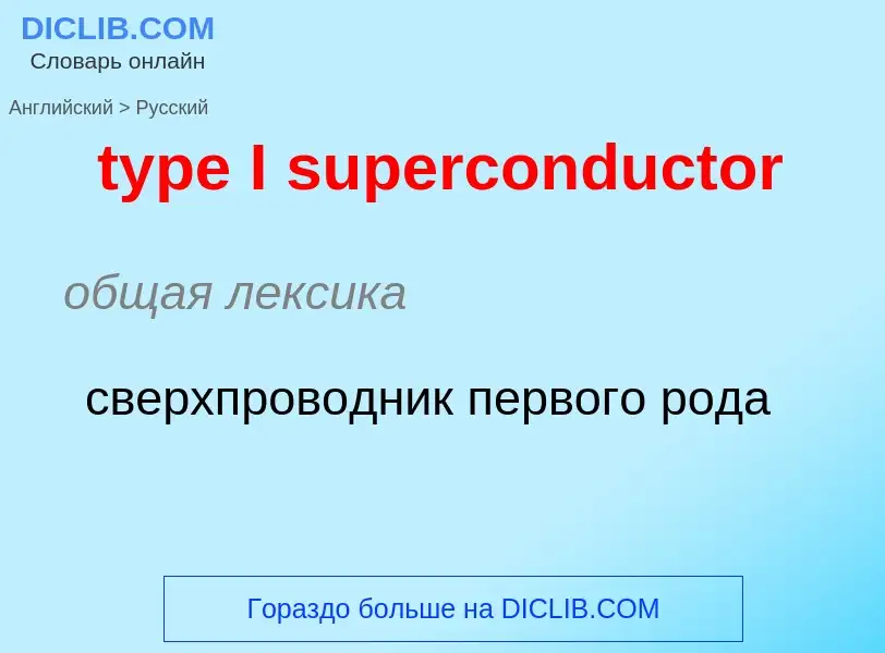 Μετάφραση του &#39type I superconductor&#39 σε Ρωσικά