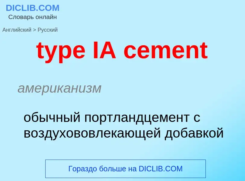 Μετάφραση του &#39type IA cement&#39 σε Ρωσικά