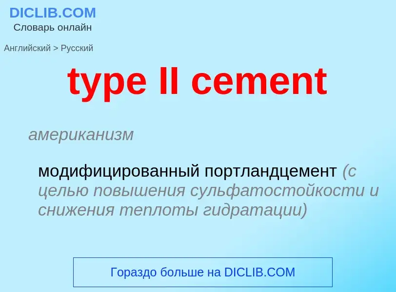 Μετάφραση του &#39type II cement&#39 σε Ρωσικά