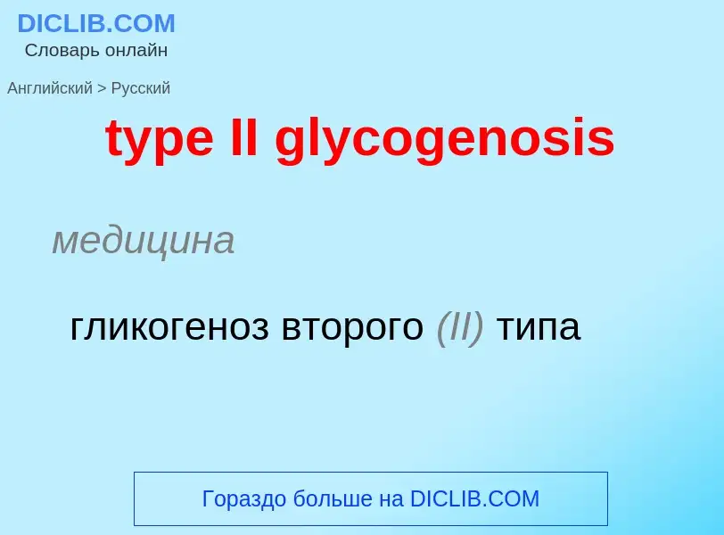 Μετάφραση του &#39type II glycogenosis&#39 σε Ρωσικά