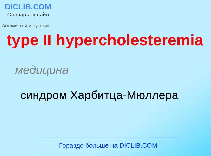 Μετάφραση του &#39type II hypercholesteremia&#39 σε Ρωσικά