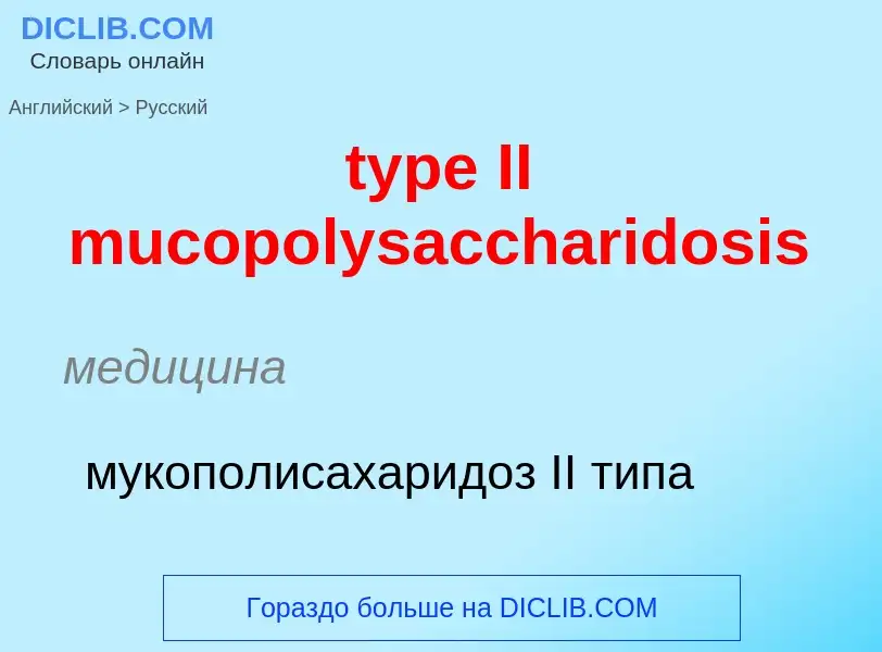 Μετάφραση του &#39type II mucopolysaccharidosis&#39 σε Ρωσικά