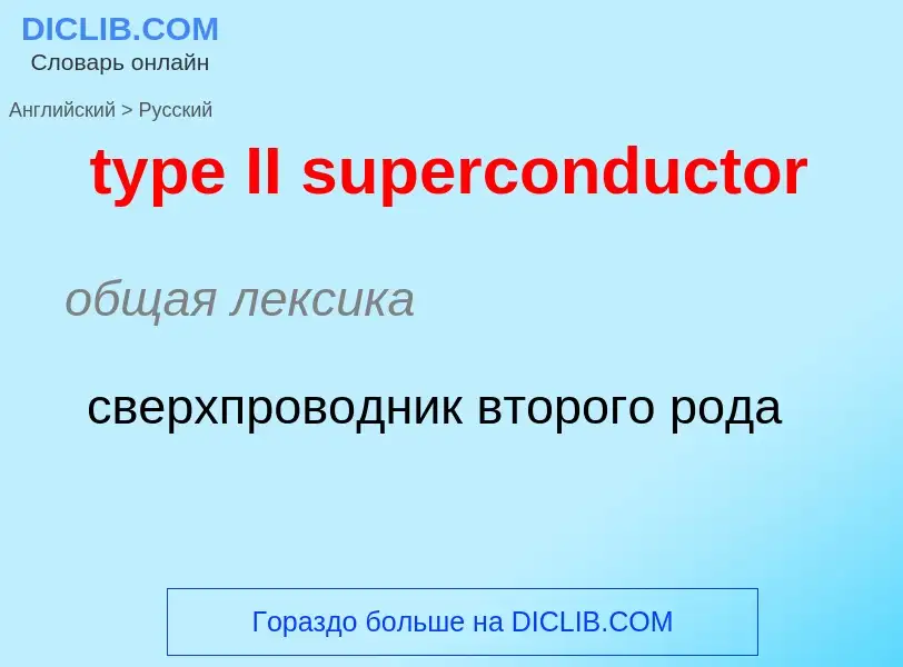 Μετάφραση του &#39type II superconductor&#39 σε Ρωσικά