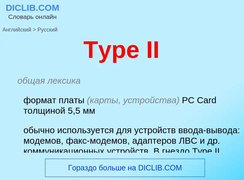 Μετάφραση του &#39Type II&#39 σε Ρωσικά