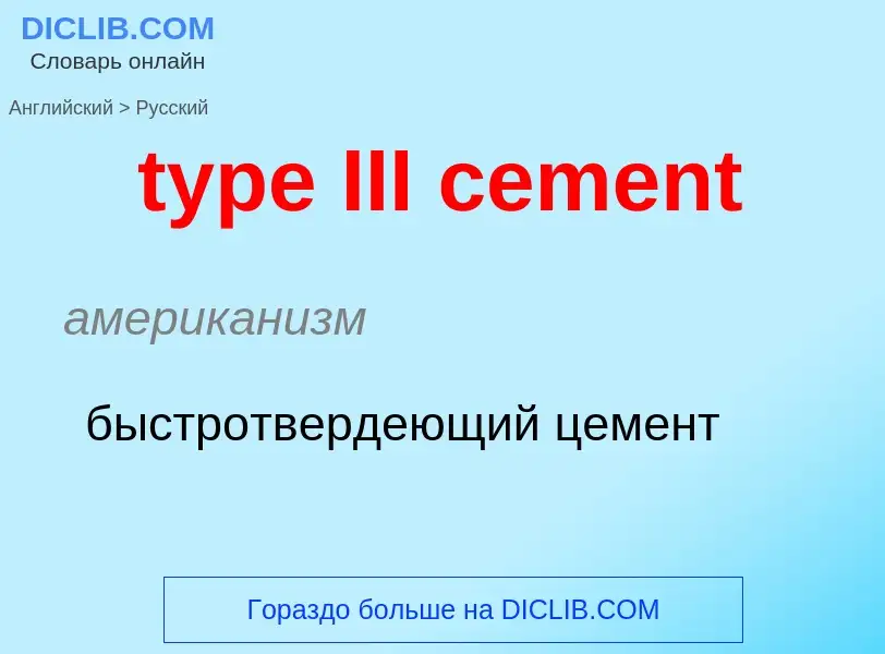 Μετάφραση του &#39type III cement&#39 σε Ρωσικά