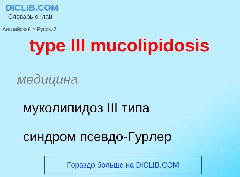 Μετάφραση του &#39type III mucolipidosis&#39 σε Ρωσικά