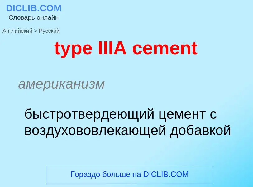 Μετάφραση του &#39type IIIA cement&#39 σε Ρωσικά