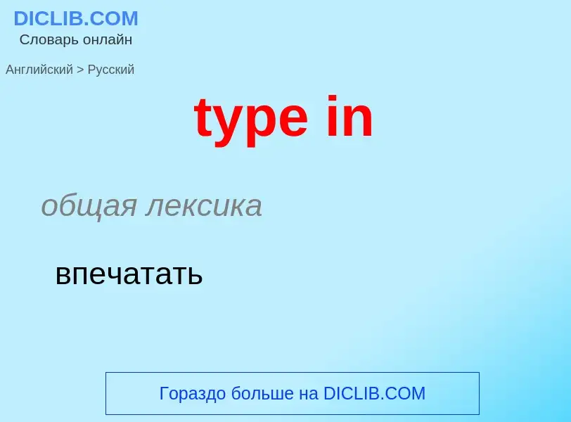 Μετάφραση του &#39type in&#39 σε Ρωσικά