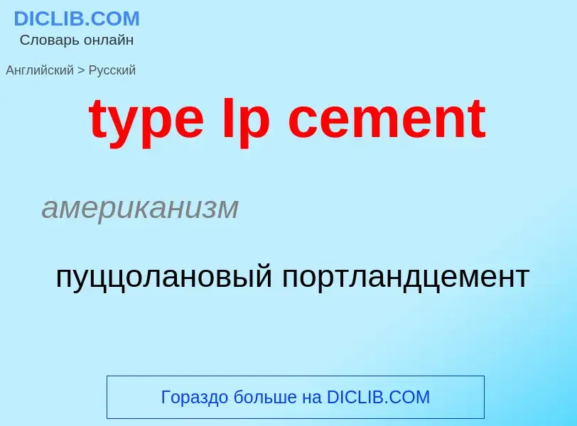 Μετάφραση του &#39type Ip cement&#39 σε Ρωσικά