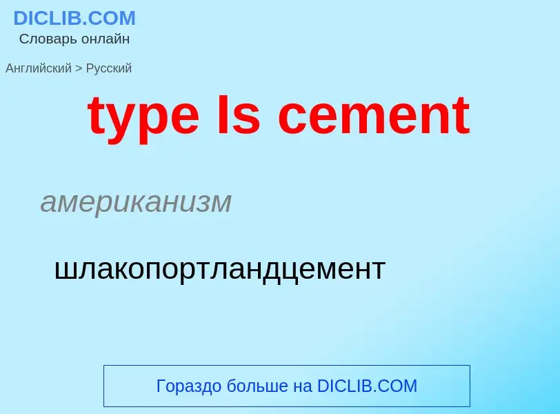 Μετάφραση του &#39type Is cement&#39 σε Ρωσικά