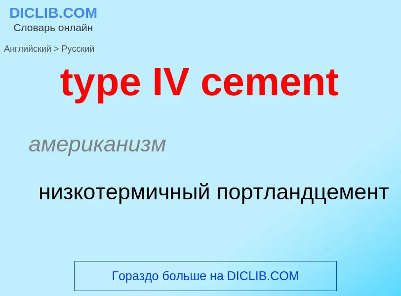 Μετάφραση του &#39type IV cement&#39 σε Ρωσικά