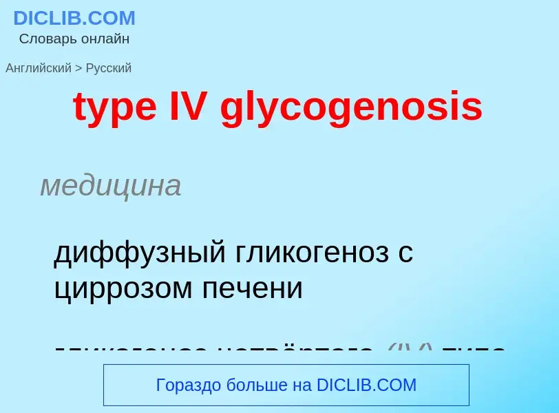 Μετάφραση του &#39type IV glycogenosis&#39 σε Ρωσικά