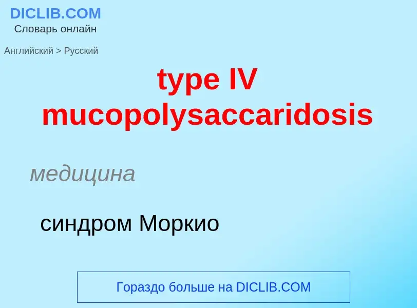 Μετάφραση του &#39type IV mucopolysaccaridosis&#39 σε Ρωσικά