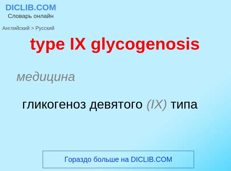 Μετάφραση του &#39type IX glycogenosis&#39 σε Ρωσικά