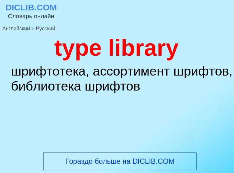 Übersetzung von &#39type library&#39 in Russisch