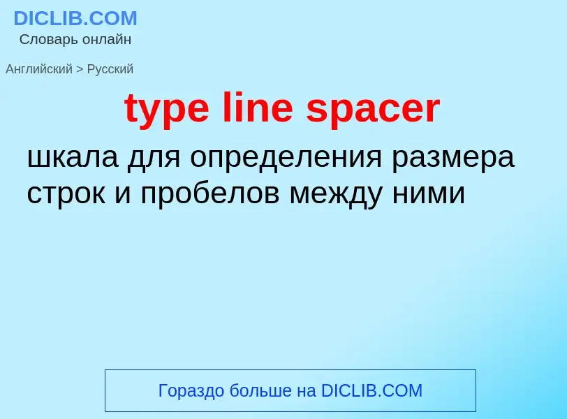 ¿Cómo se dice type line spacer en Ruso? Traducción de &#39type line spacer&#39 al Ruso